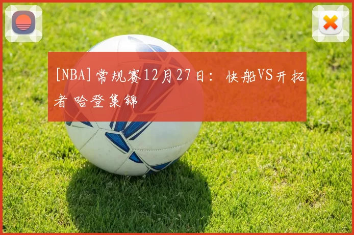 [NBA]常规赛12月27日：快船VS开拓者 哈登集锦