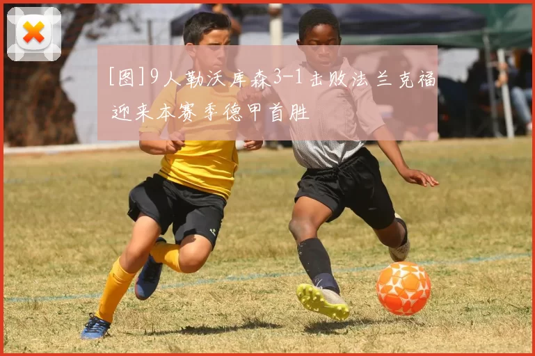 [图]9人勒沃库森3-1击败法兰克福 迎来本赛季德甲首胜